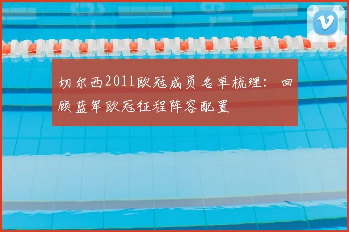 切尔西2011欧冠成员名单梳理：回顾蓝军欧冠征程阵容配置