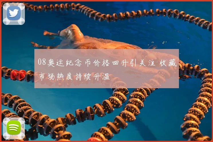 08奥运纪念币价格回升引关注 收藏市场热度持续升温