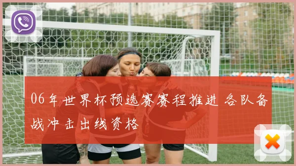 06年世界杯预选赛赛程推进 各队备战冲击出线资格