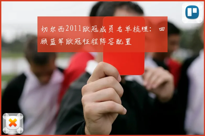 切尔西2011欧冠成员名单梳理：回顾蓝军欧冠征程阵容配置