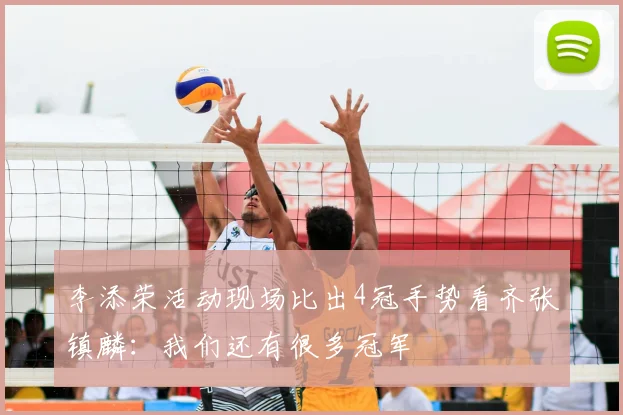 李添荣活动现场比出4冠手势看齐张镇麟：我们还有很多冠军