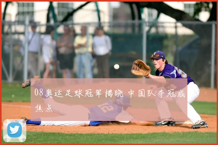 08奥运足球冠军揭晓 中国队夺冠成焦点