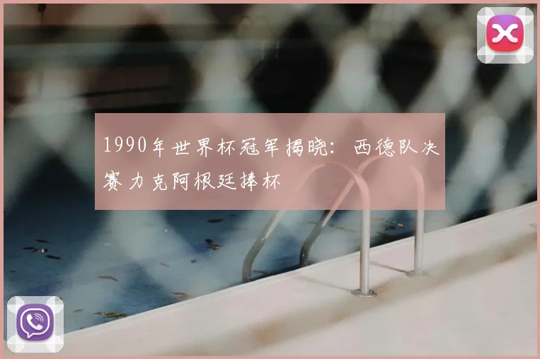 1990年世界杯冠军揭晓：西德队决赛力克阿根廷捧杯