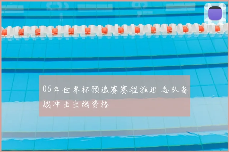 06年世界杯预选赛赛程推进 各队备战冲击出线资格