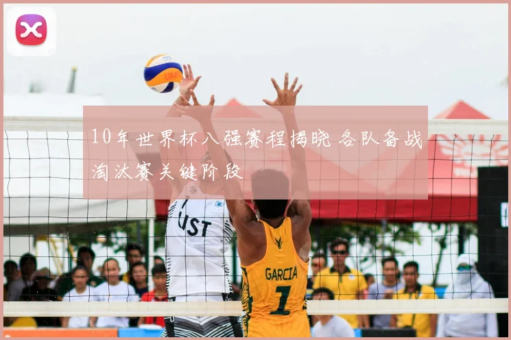 10年世界杯八强赛程揭晓 各队备战淘汰赛关键阶段