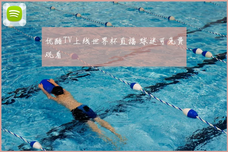 优酷TV上线世界杯直播 球迷可免费观看