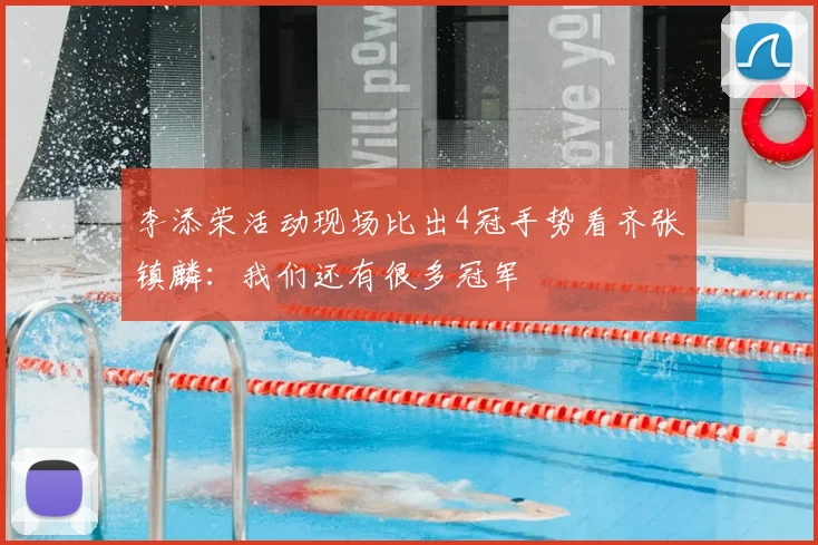 李添荣活动现场比出4冠手势看齐张镇麟：我们还有很多冠军